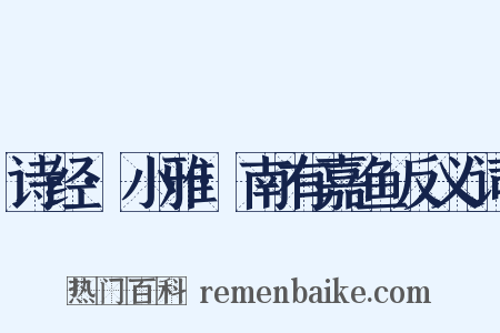 诗经·小雅·南有嘉鱼反义词是什么意思的图片